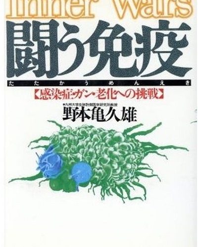 「闘う免疫」　野本亀久雄/著　1990年10月/刊