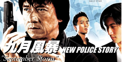 泣きたい夜は、これを観る。「香港国際警察 New Police Story」
