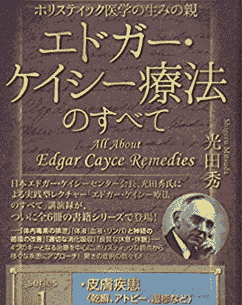 エドガー・ケイシー療法のすべて