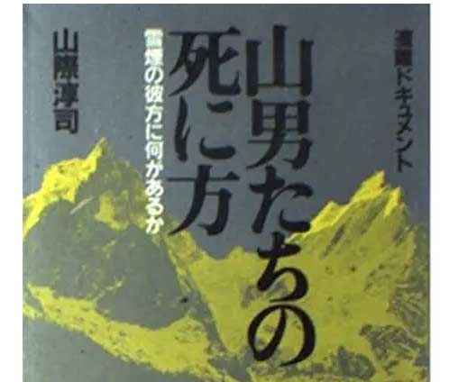 山際淳司「山男たちの死に方：雪煙の彼方に何があるか」